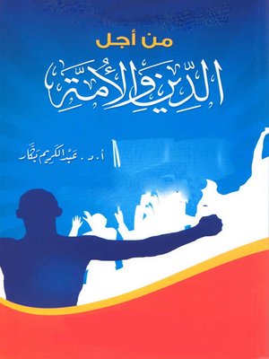 cover image of من أجل الدين والأمة